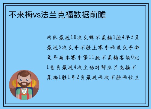 不来梅vs法兰克福数据前瞻