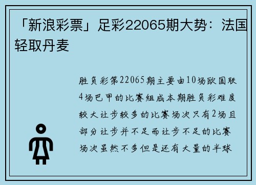 「新浪彩票」足彩22065期大势：法国轻取丹麦