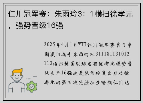 仁川冠军赛：朱雨玲3：1横扫徐孝元，强势晋级16强
