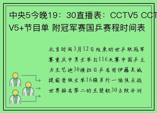 中央5今晚19：30直播表：CCTV5 CCTV5+节目单 附冠军赛国乒赛程时间表