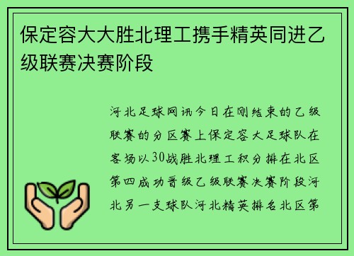 保定容大大胜北理工携手精英同进乙级联赛决赛阶段