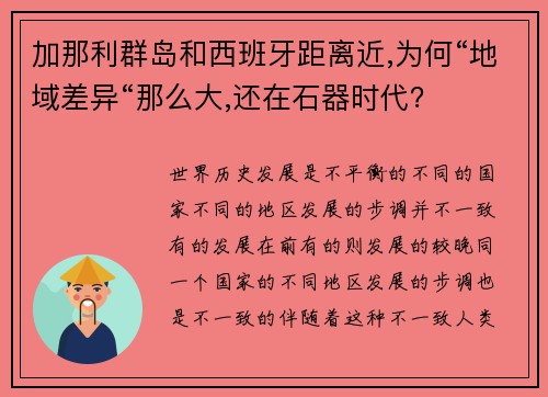 加那利群岛和西班牙距离近,为何“地域差异“那么大,还在石器时代？