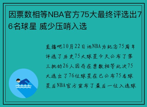 因票数相等NBA官方75大最终评选出76名球星 威少压哨入选