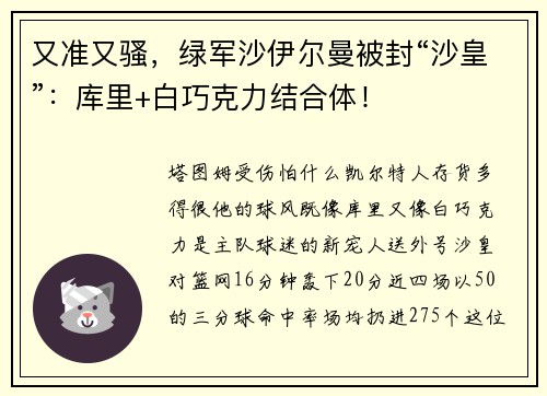 又准又骚，绿军沙伊尔曼被封“沙皇”：库里+白巧克力结合体！