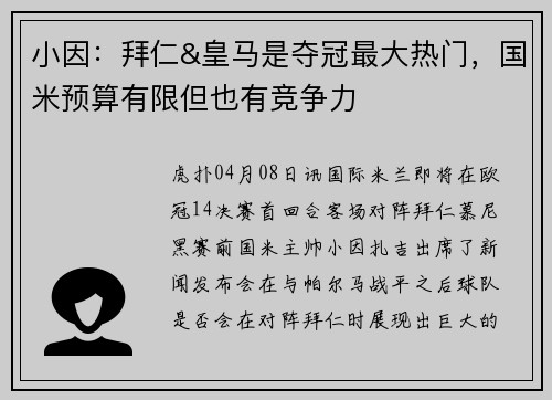 小因：拜仁&皇马是夺冠最大热门，国米预算有限但也有竞争力
