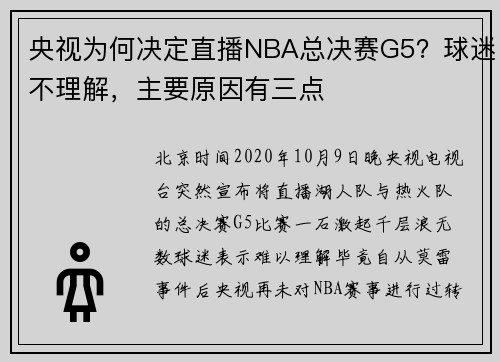 央视为何决定直播NBA总决赛G5？球迷不理解，主要原因有三点