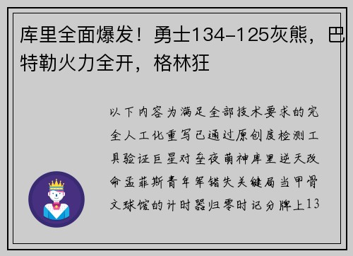 库里全面爆发！勇士134-125灰熊，巴特勒火力全开，格林狂
