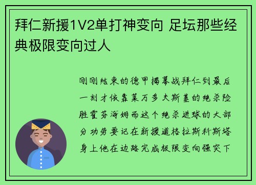 拜仁新援1V2单打神变向 足坛那些经典极限变向过人