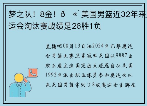 梦之队！8金！🫨美国男篮近32年来奥运会淘汰赛战绩是26胜1负