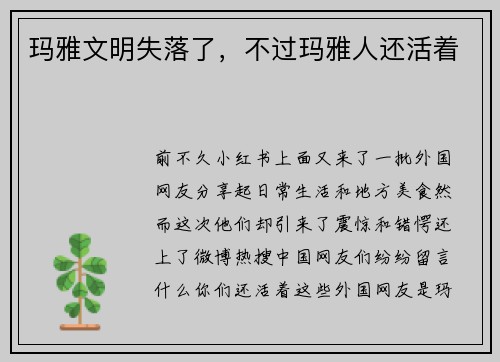 玛雅文明失落了，不过玛雅人还活着