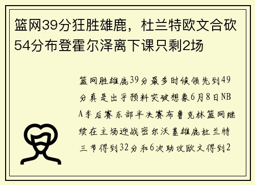 篮网39分狂胜雄鹿，杜兰特欧文合砍54分布登霍尔泽离下课只剩2场