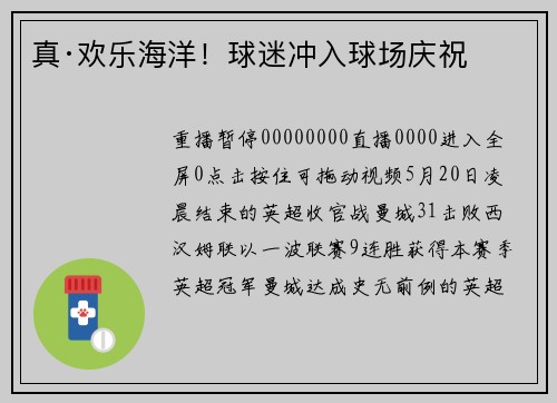 真·欢乐海洋！球迷冲入球场庆祝