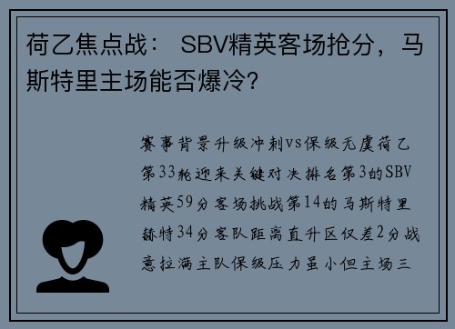 荷乙焦点战： SBV精英客场抢分，马斯特里主场能否爆冷？