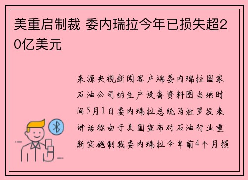 美重启制裁 委内瑞拉今年已损失超20亿美元