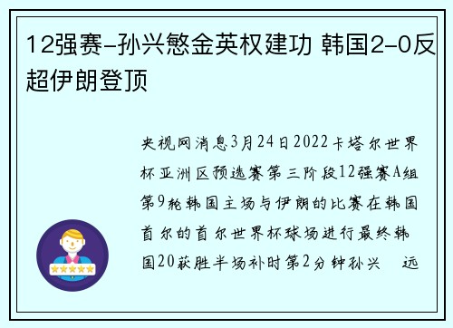 12强赛-孙兴慜金英权建功 韩国2-0反超伊朗登顶