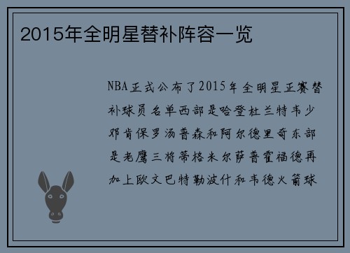 2015年全明星替补阵容一览