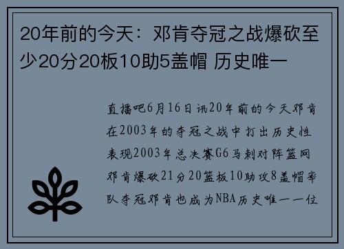 20年前的今天：邓肯夺冠之战爆砍至少20分20板10助5盖帽 历史唯一