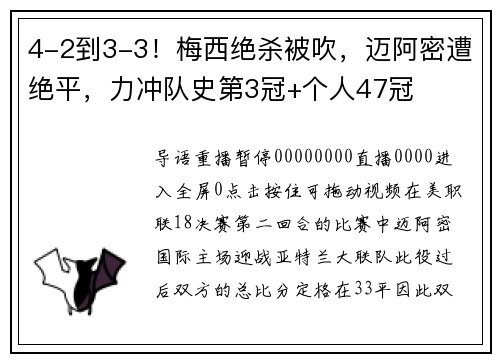 4-2到3-3！梅西绝杀被吹，迈阿密遭绝平，力冲队史第3冠+个人47冠