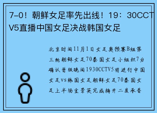 7-0！朝鲜女足率先出线！19：30CCTV5直播中国女足决战韩国女足