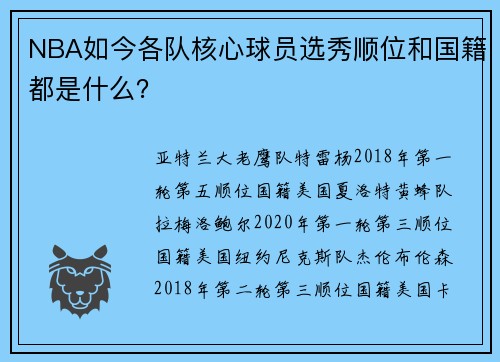 NBA如今各队核心球员选秀顺位和国籍都是什么？