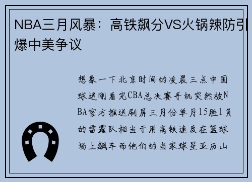 NBA三月风暴：高铁飙分VS火锅辣防引爆中美争议