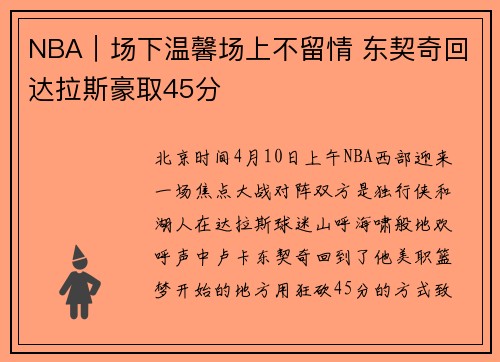 NBA｜场下温馨场上不留情 东契奇回达拉斯豪取45分
