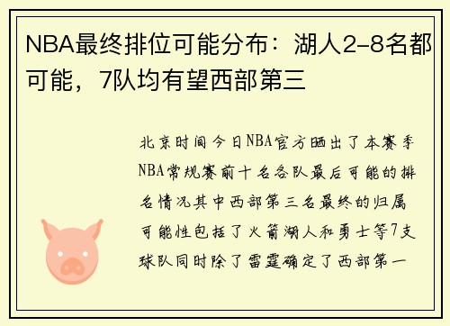 NBA最终排位可能分布：湖人2-8名都可能，7队均有望西部第三