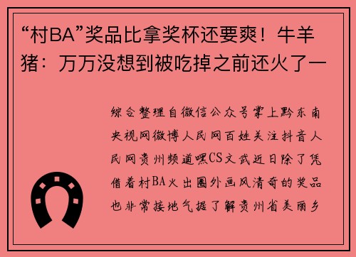 “村BA”奖品比拿奖杯还要爽！牛羊猪：万万没想到被吃掉之前还火了一把……