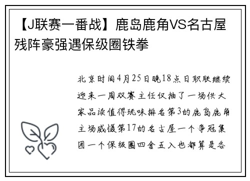 【J联赛一番战】鹿岛鹿角VS名古屋 残阵豪强遇保级圈铁拳
