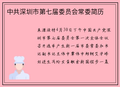 中共深圳市第七届委员会常委简历