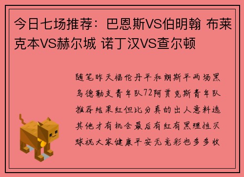 今日七场推荐：巴恩斯VS伯明翰 布莱克本VS赫尔城 诺丁汉VS查尔顿