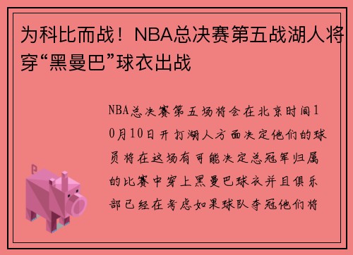 为科比而战！NBA总决赛第五战湖人将穿“黑曼巴”球衣出战