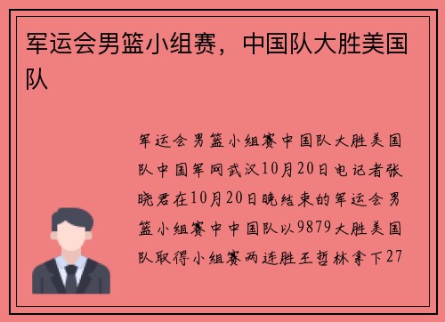 军运会男篮小组赛，中国队大胜美国队