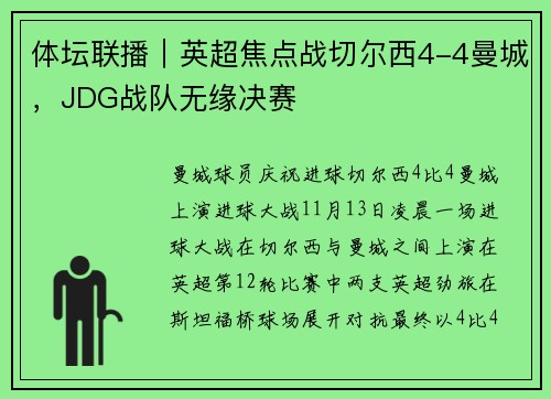 体坛联播｜英超焦点战切尔西4-4曼城，JDG战队无缘决赛