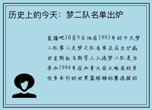 历史上的今天：梦二队名单出炉