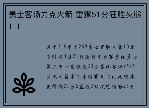 勇士客场力克火箭 雷霆51分狂胜灰熊！！