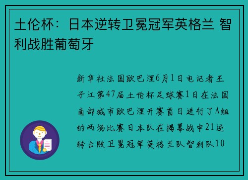 土伦杯：日本逆转卫冕冠军英格兰 智利战胜葡萄牙