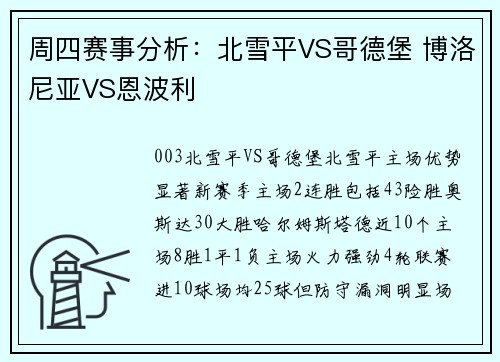 周四赛事分析：北雪平VS哥德堡 博洛尼亚VS恩波利
