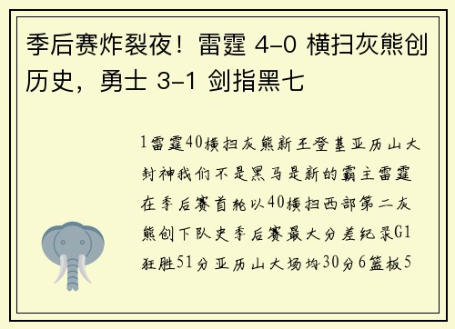 季后赛炸裂夜！雷霆 4-0 横扫灰熊创历史，勇士 3-1 剑指黑七