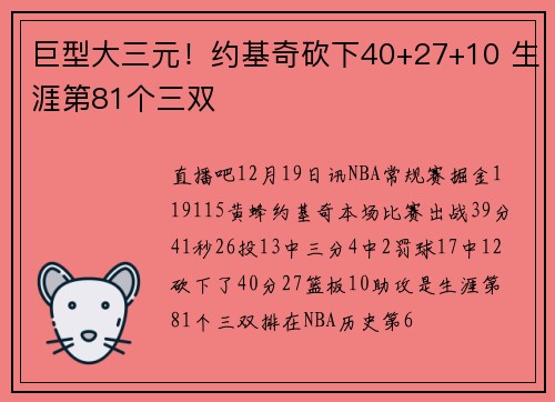 巨型大三元！约基奇砍下40+27+10 生涯第81个三双