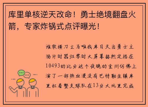 库里单核逆天改命！勇士绝境翻盘火箭，专家炸锅式点评曝光！