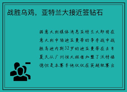 战胜乌鸡，亚特兰大接近签钻石