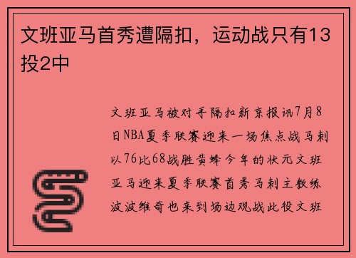 文班亚马首秀遭隔扣，运动战只有13投2中