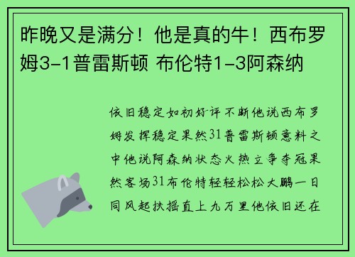 昨晚又是满分！他是真的牛！西布罗姆3-1普雷斯顿 布伦特1-3阿森纳