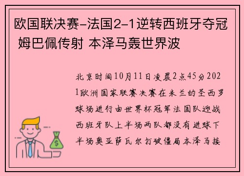 欧国联决赛-法国2-1逆转西班牙夺冠 姆巴佩传射 本泽马轰世界波