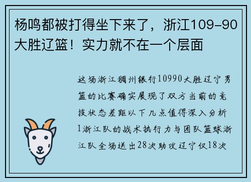 杨鸣都被打得坐下来了，浙江109-90大胜辽篮！实力就不在一个层面