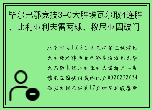 毕尔巴鄂竞技3-0大胜埃瓦尔取4连胜，比利亚利夫雷两球，穆尼亚因破门