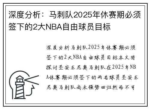 深度分析：马刺队2025年休赛期必须签下的2大NBA自由球员目标