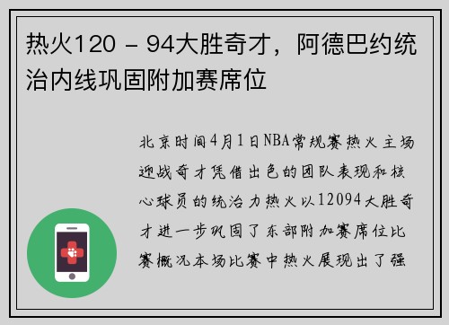 热火120 - 94大胜奇才，阿德巴约统治内线巩固附加赛席位