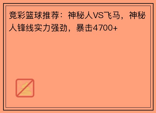 竞彩篮球推荐：神秘人VS飞马，神秘人锋线实力强劲，暴击4700+